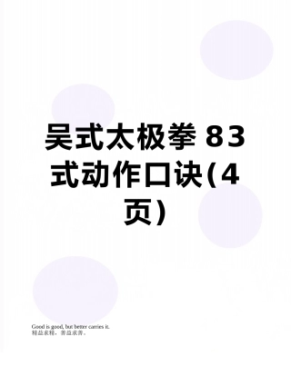 吴式太极拳83式动作口诀