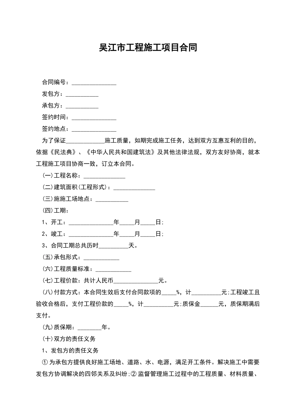 吴江市工程施工项目合同_第1页