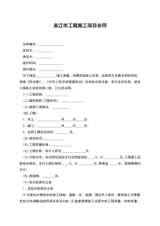 吴江市工程施工项目合同