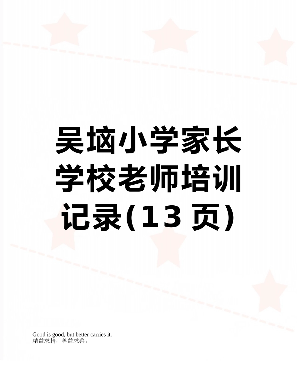 吴垴小学家长学校教师培训记录_第1页