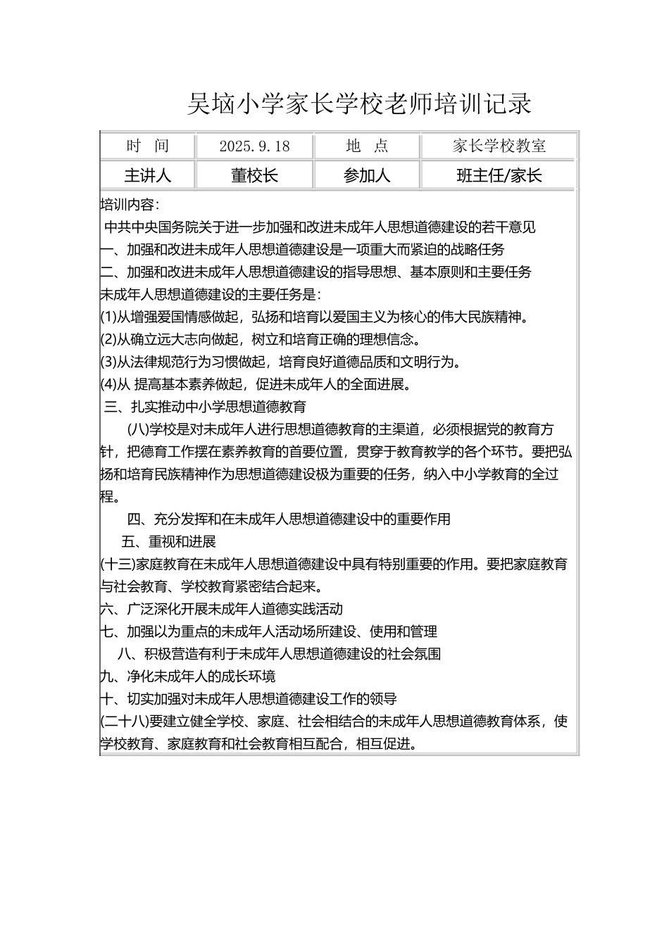 吴垴小学家长学校教师培训记录_第2页