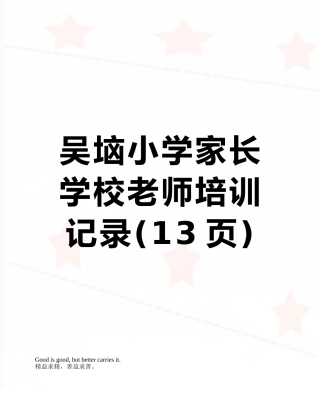 吴垴小学家长学校教师培训记录