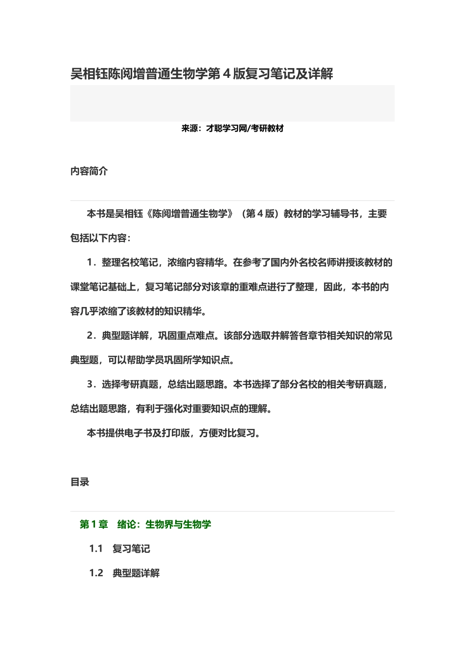 吴相钰陈阅增普通生物学第4版复习笔记及详解_第2页