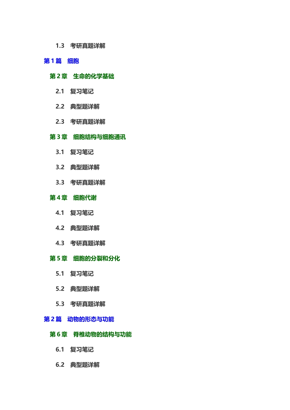 吴相钰陈阅增普通生物学第4版复习笔记及详解_第3页