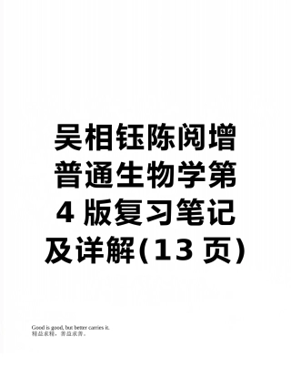 吴相钰陈阅增普通生物学第4版复习笔记及详解