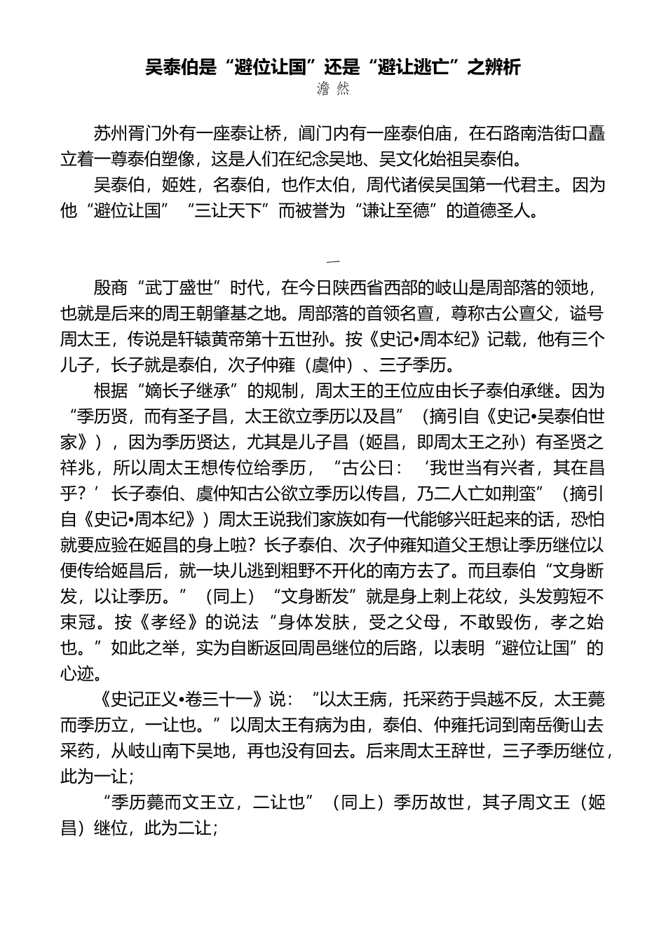 吴泰伯是“避位让国”还是“避让逃亡”之辨析_第2页