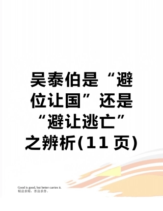 吴泰伯是“避位让国”还是“避让逃亡”之辨析