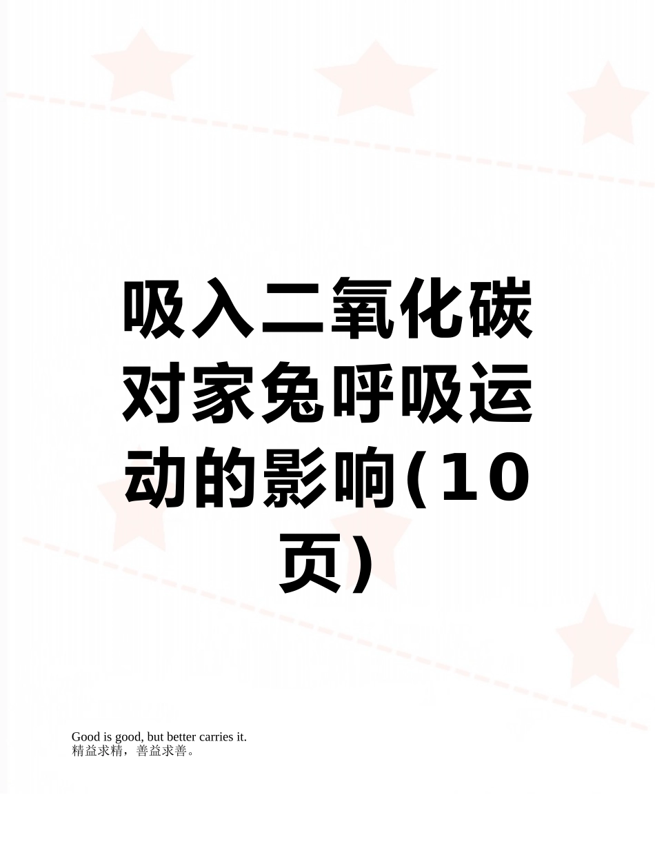 吸入二氧化碳对家兔呼吸运动的影响_第1页