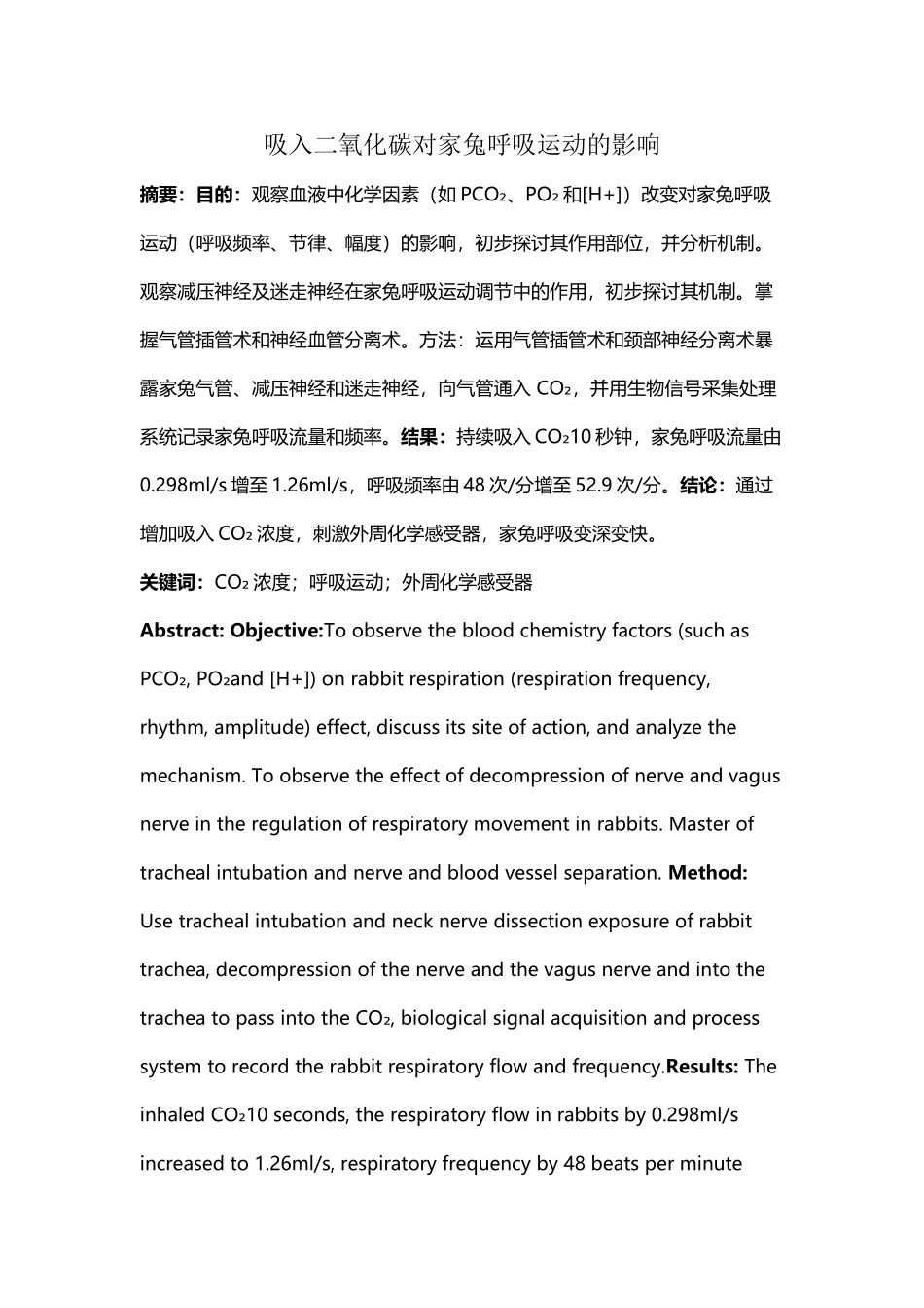 吸入二氧化碳对家兔呼吸运动的影响_第2页
