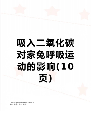 吸入二氧化碳对家兔呼吸运动的影响