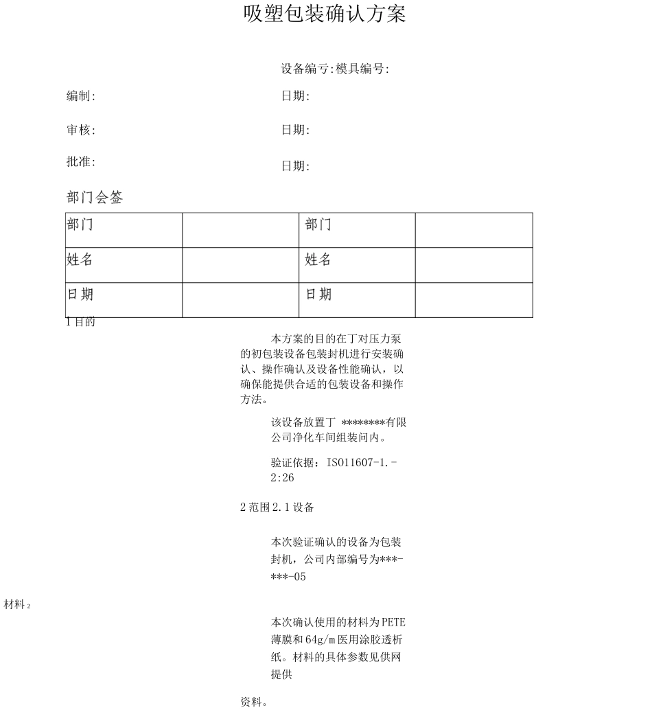 吸塑包装验证方案_第1页