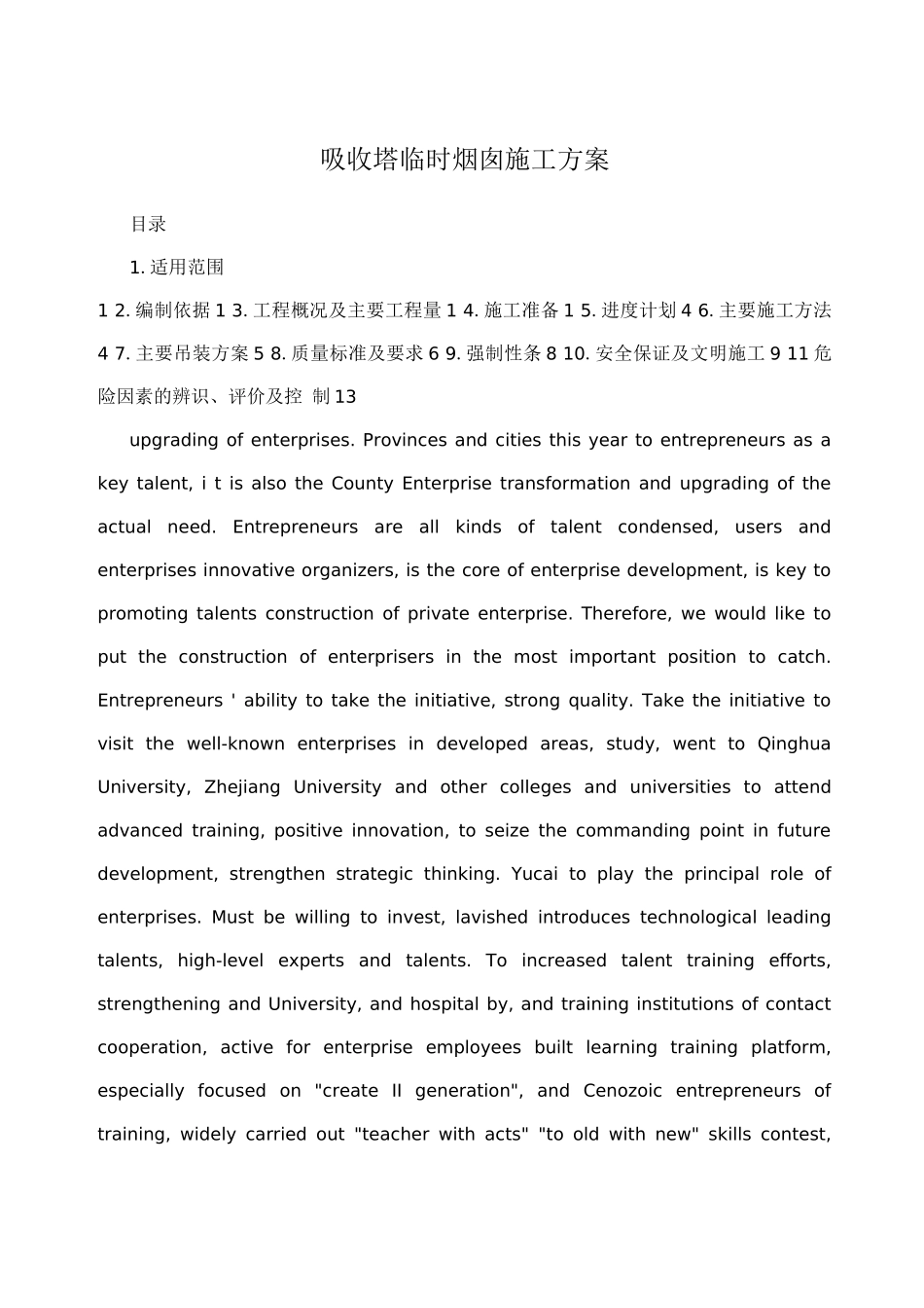 吸收塔临时烟囱施工方案_第1页