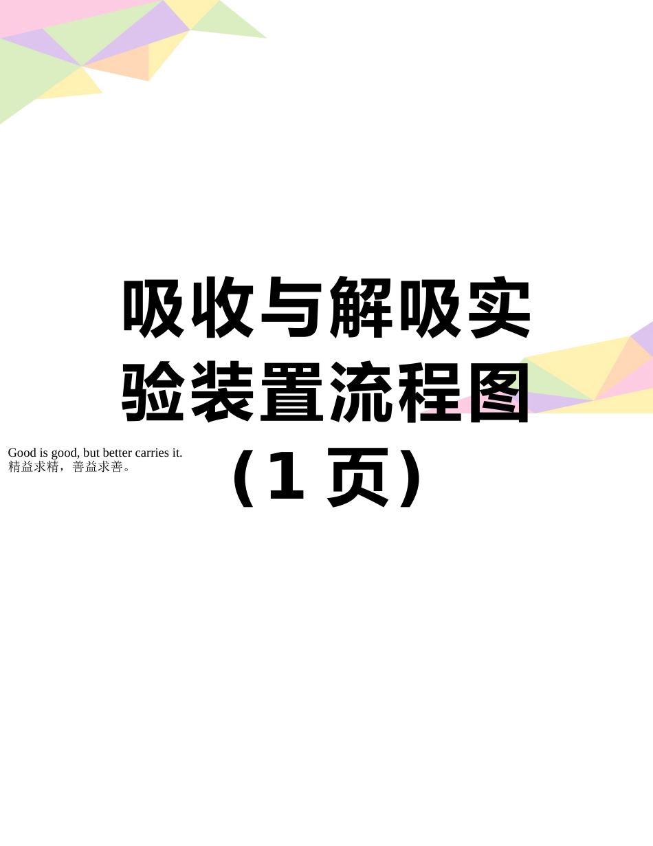 吸收与解吸实验装置流程图_第1页