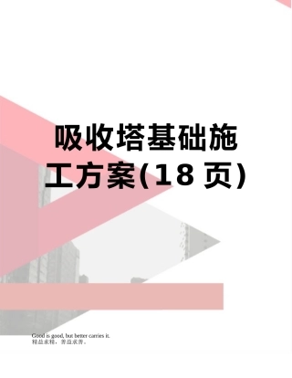 吸收塔基础施工方案
