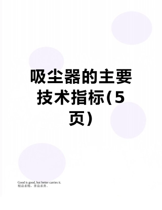 吸尘器的主要技术指标