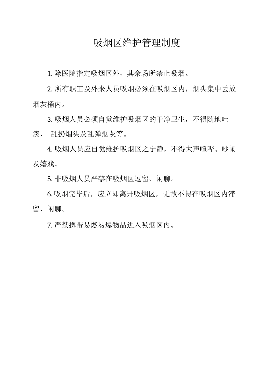 吸烟区维护管理制度_第1页