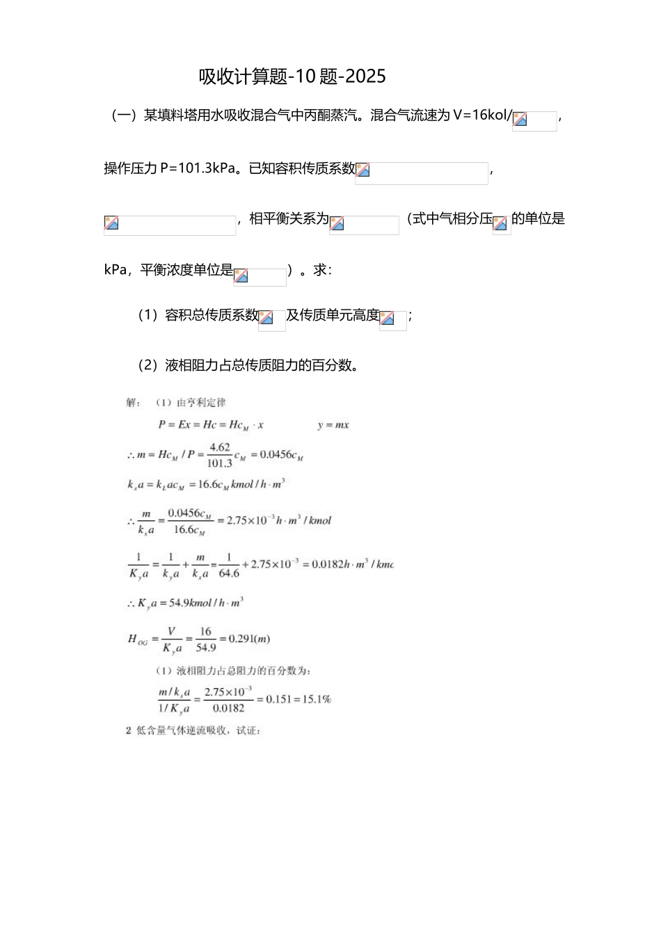 吸收计算题-10题_第2页