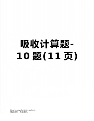 吸收计算题-10题