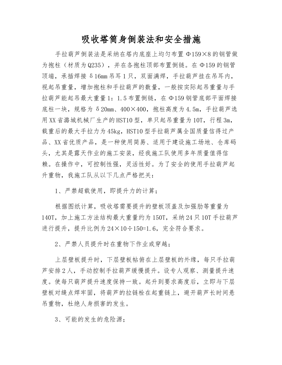吸收塔筒身倒装法和安全措施_第1页