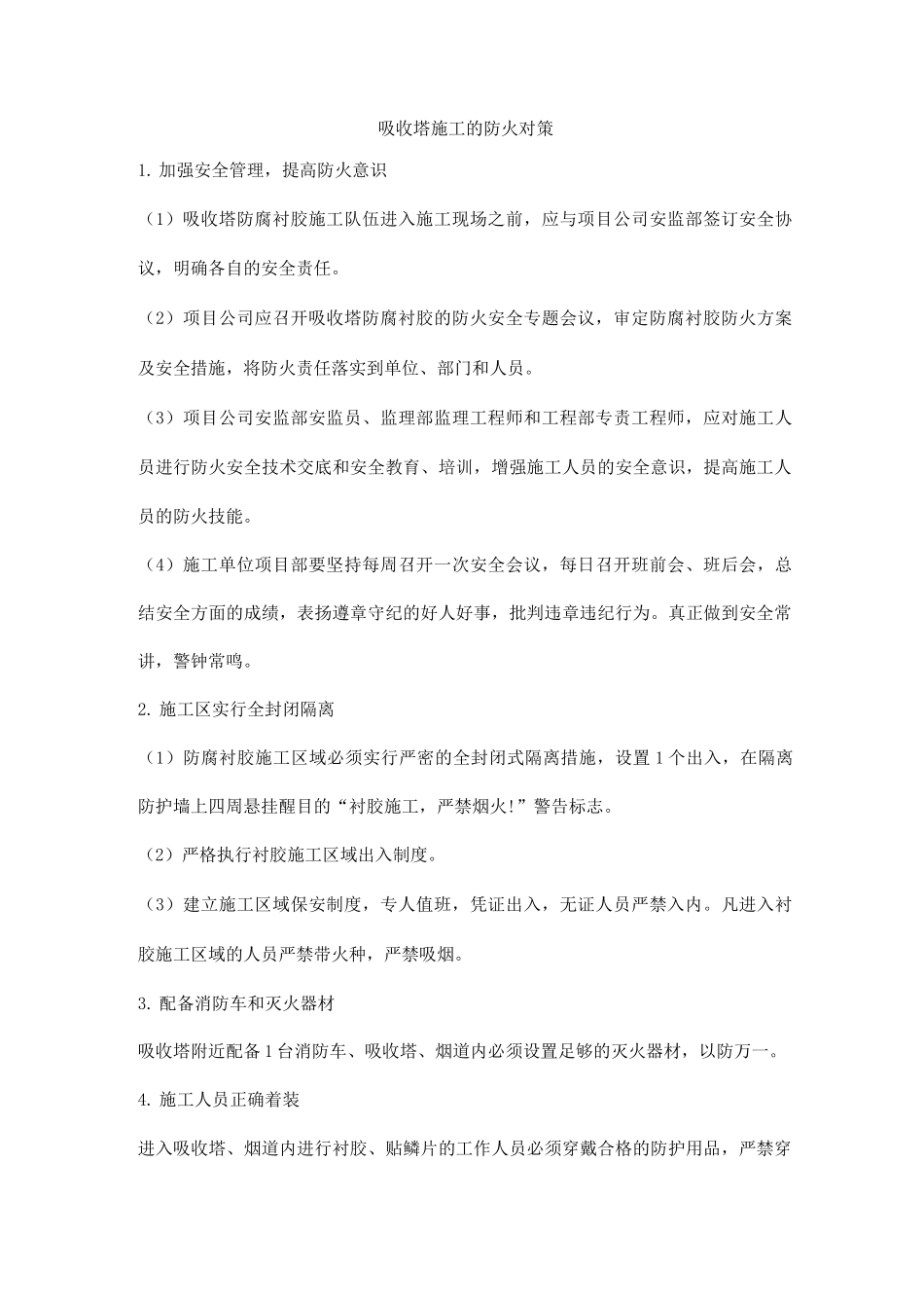 吸收塔施工的防火对策_第1页