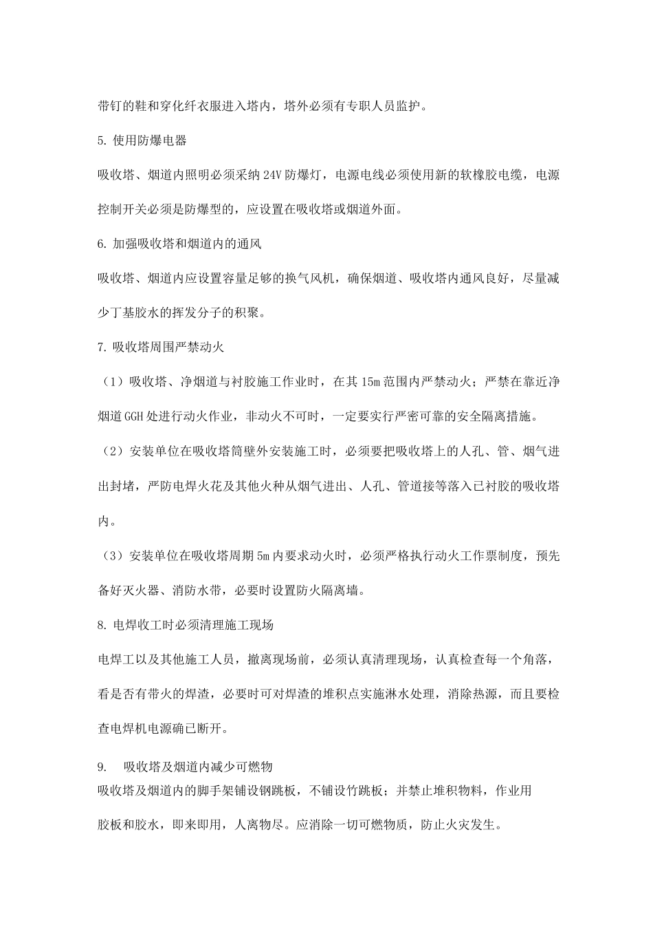 吸收塔施工的防火对策_第2页