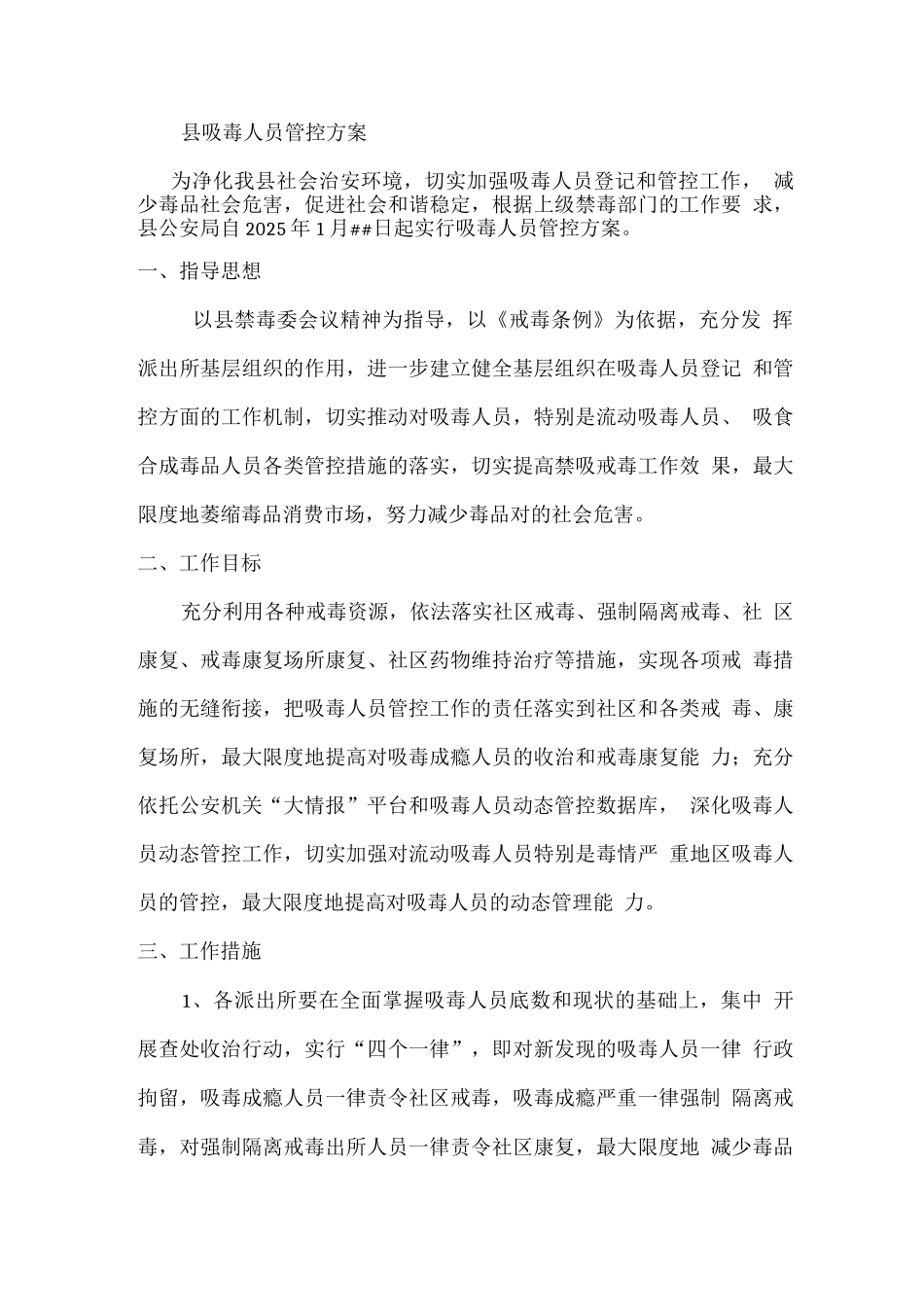吸毒人员管控方案_第1页