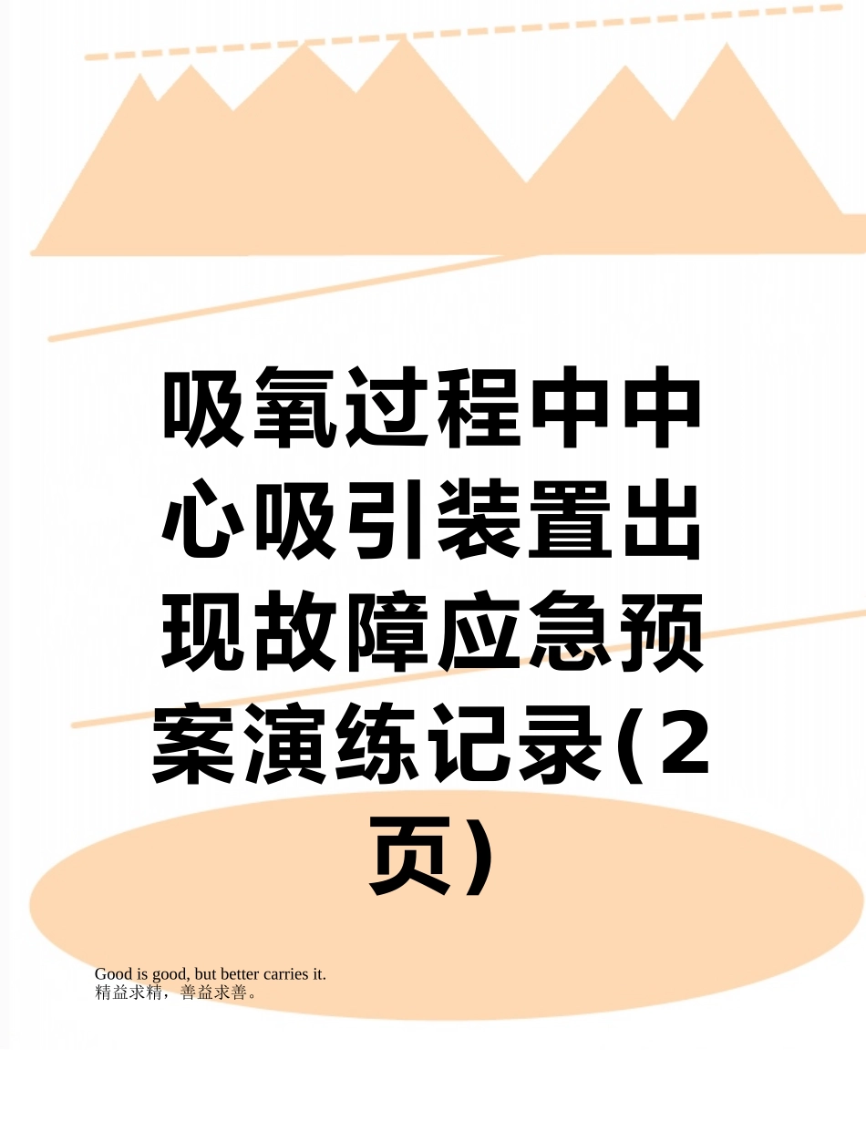 吸氧过程中中心吸引装置出现故障应急预案演练记录_第1页