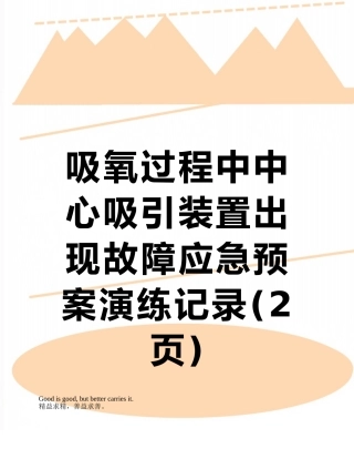 吸氧过程中中心吸引装置出现故障应急预案演练记录