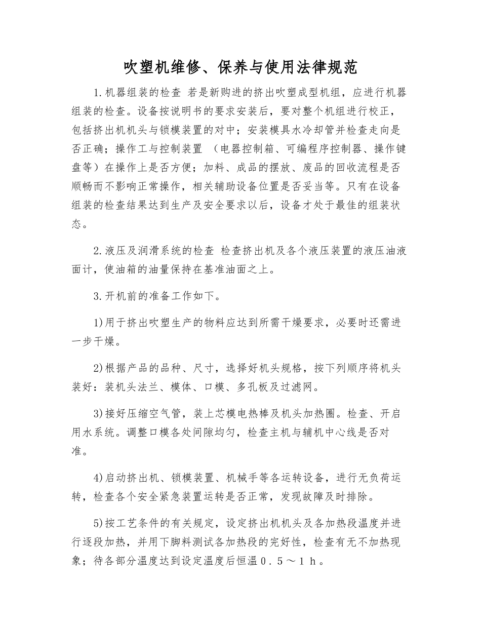吹塑机维修、保养与使用规范_第1页