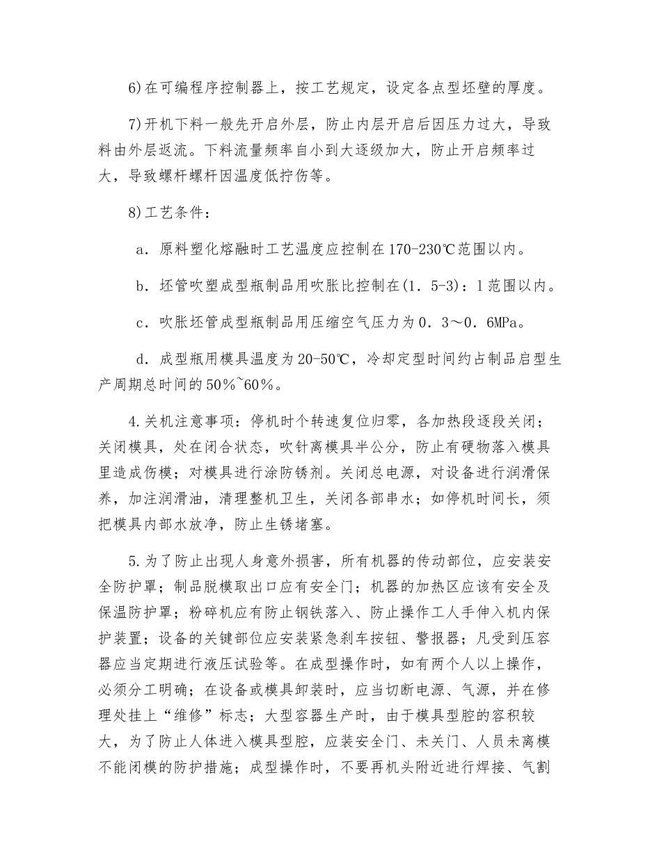 吹塑机维修、保养与使用规范_第2页