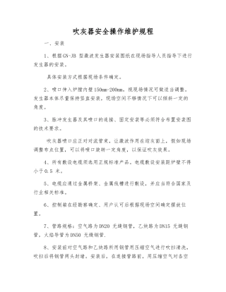 吹灰器安全操作维护规程