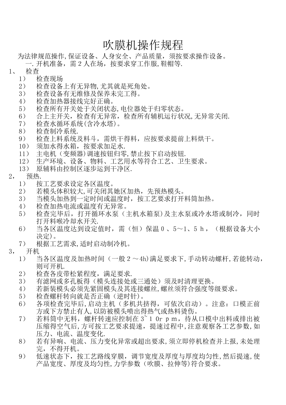 吹膜机操作规程_第1页