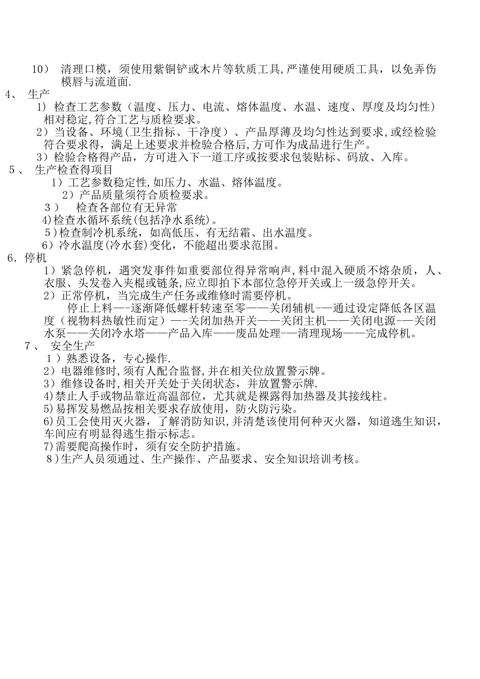 吹膜机操作规程_第2页