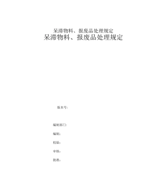 呆滞物料、报废品处理规定