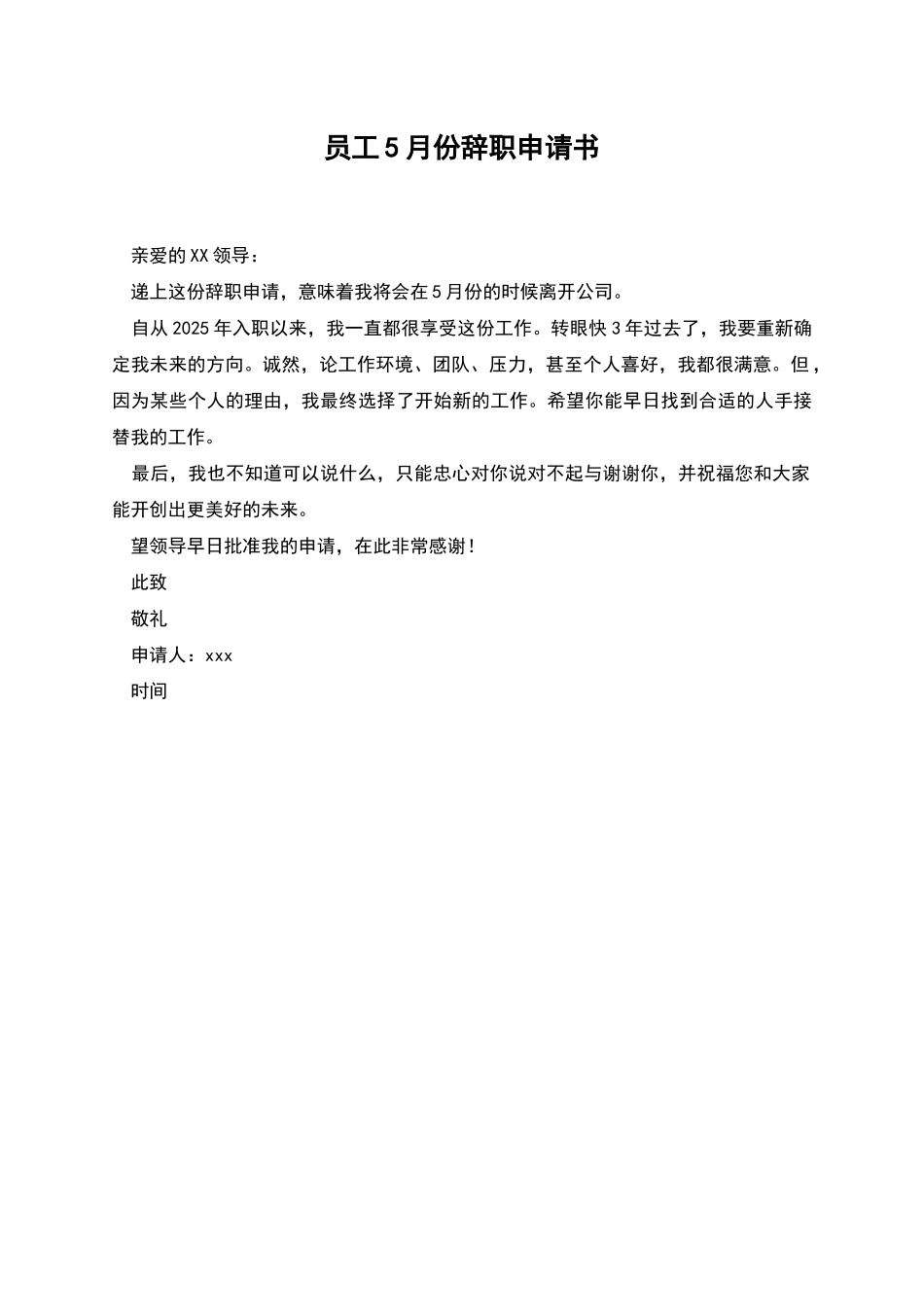 员工5月份辞职申请书_第1页