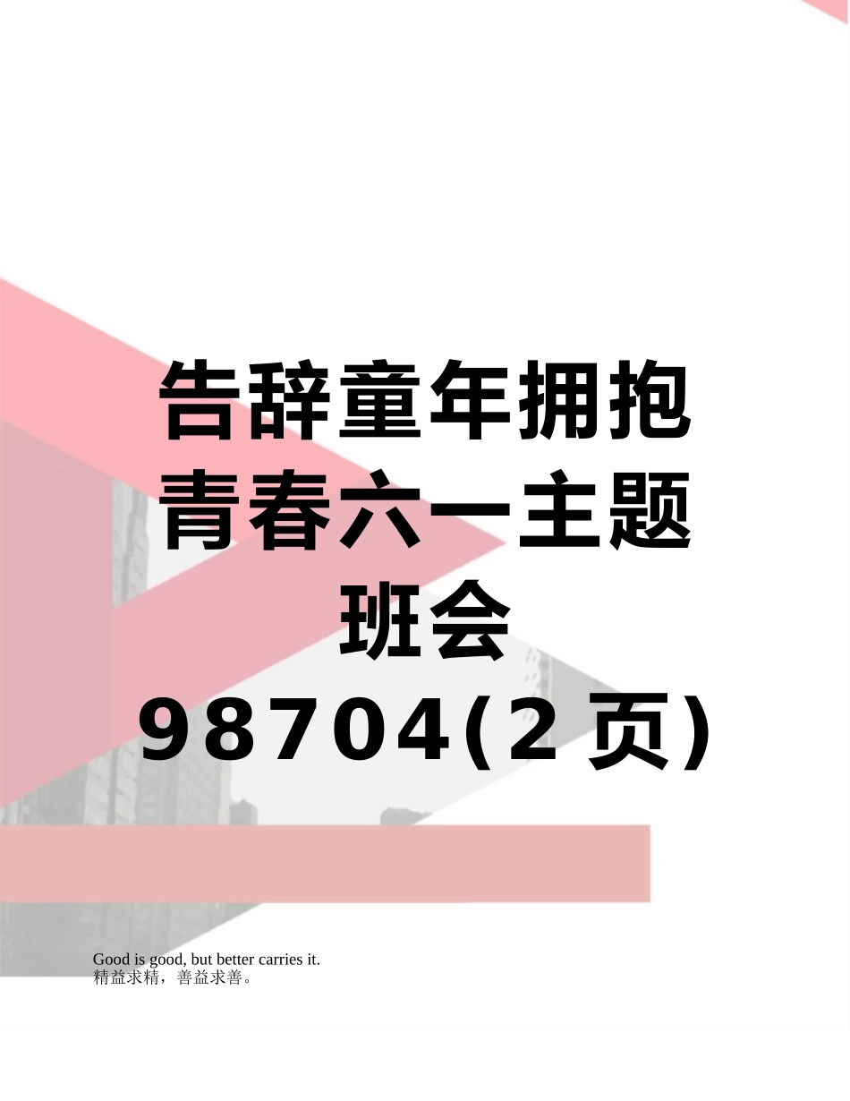 告别童年拥抱青春六一主题班会98704_第1页