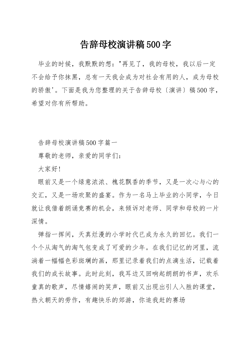 告别母校演讲稿500字_第1页