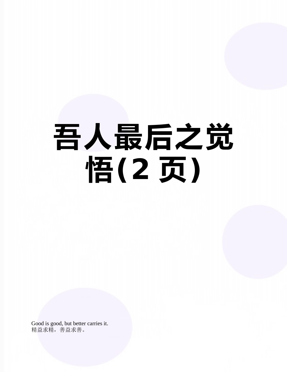 吾人最后之觉悟_第1页