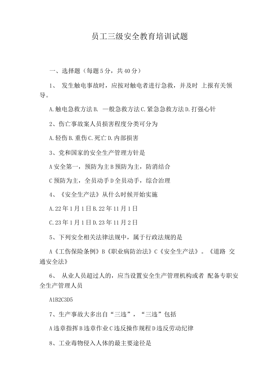 员工三级安全教育培训试题_第1页