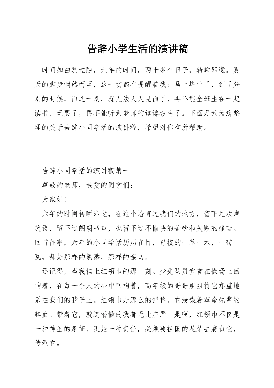 告别小学生活的演讲稿_第1页