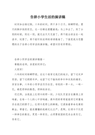 告别小学生活的演讲稿