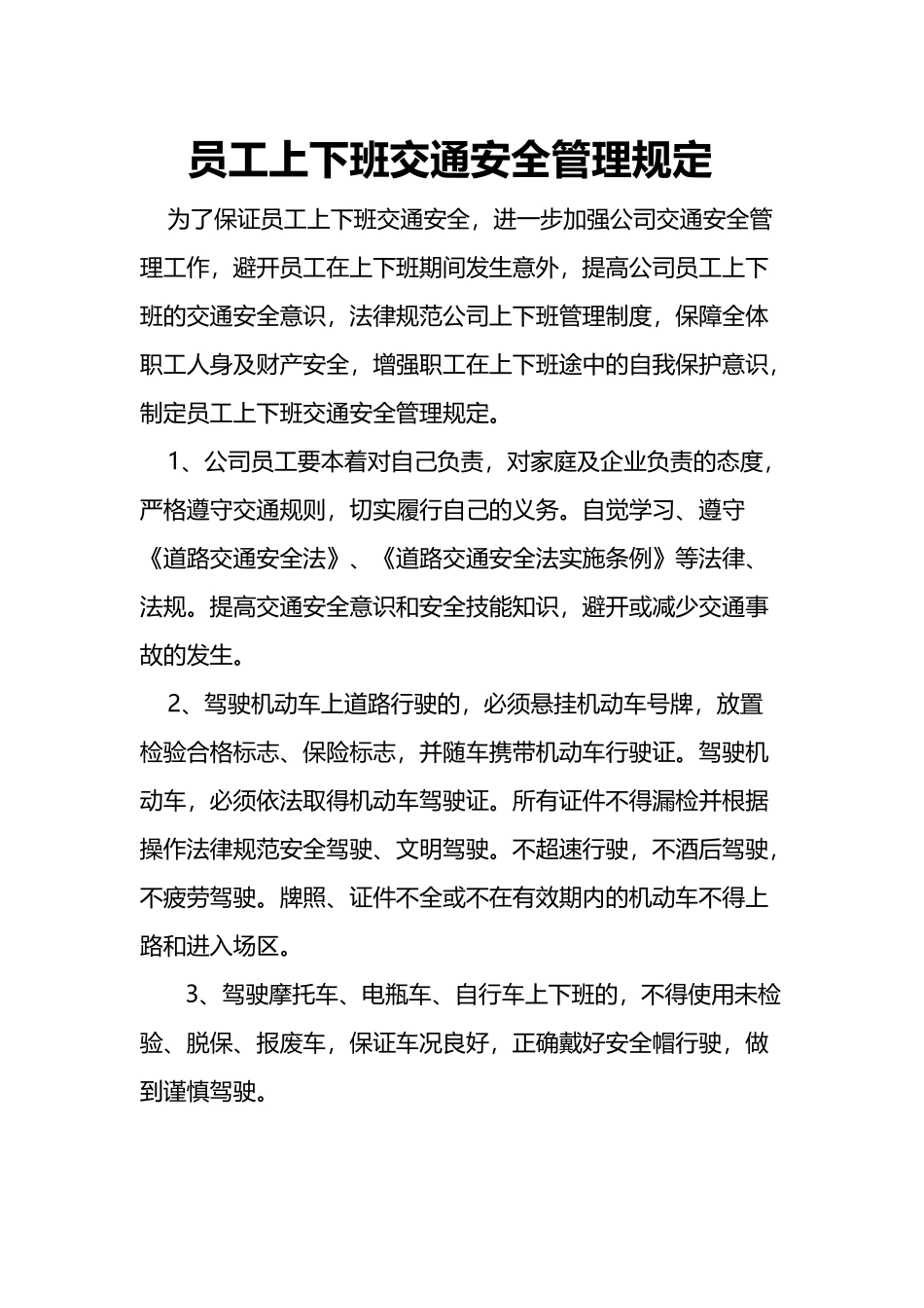 员工上下班交通安全管理规定_第2页