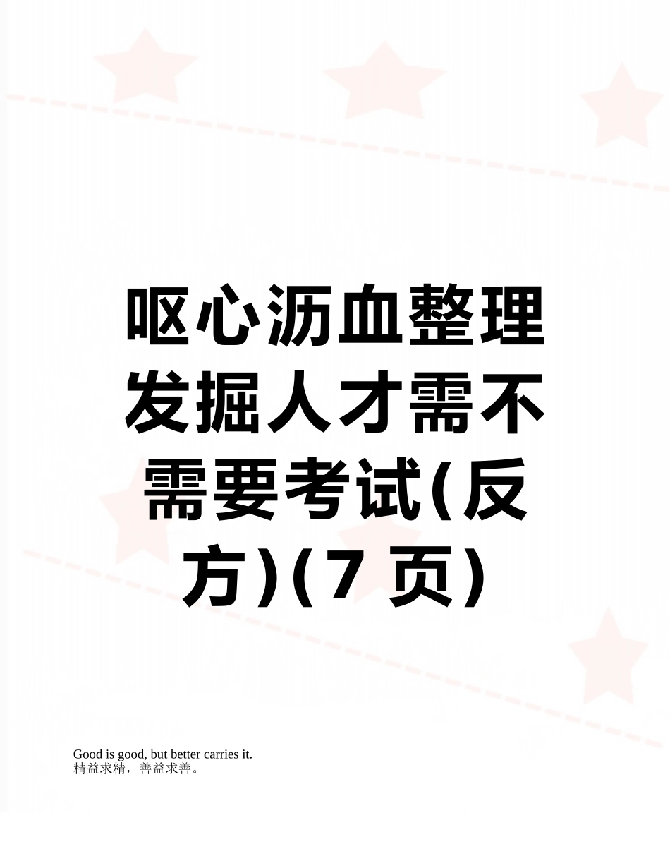 呕心沥血整理--发掘人才需不需要考试_第1页