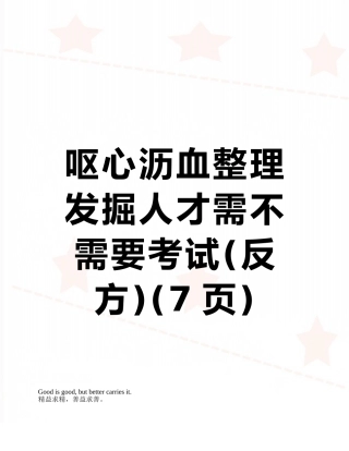 呕心沥血整理--发掘人才需不需要考试