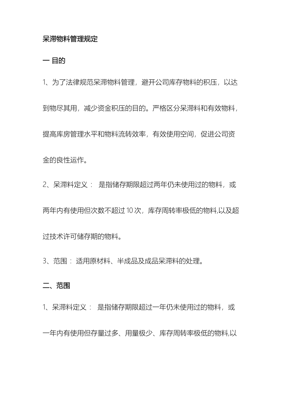 呆滞物料管理规定_第2页
