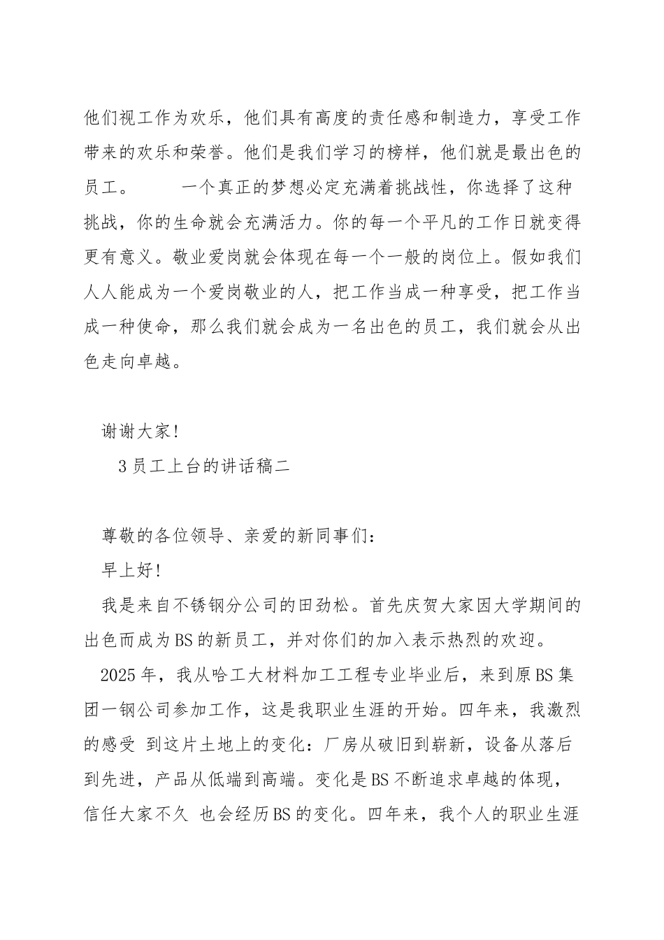 员工上台的讲话稿_第3页