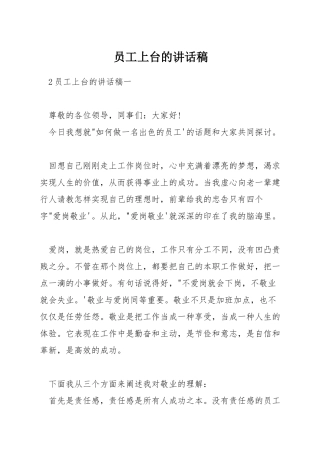 员工上台的讲话稿