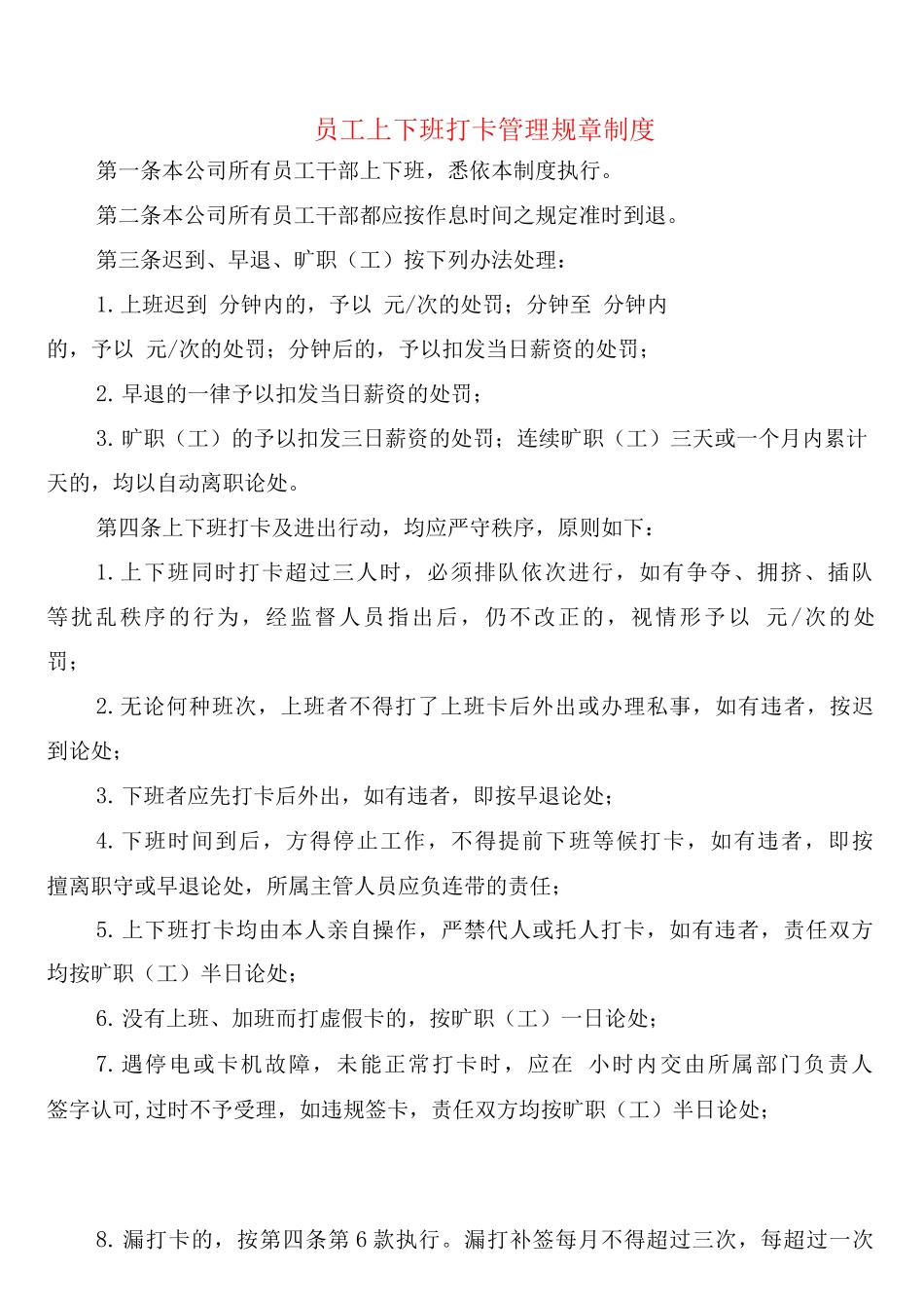 员工上下班打卡管理规章制度_第1页