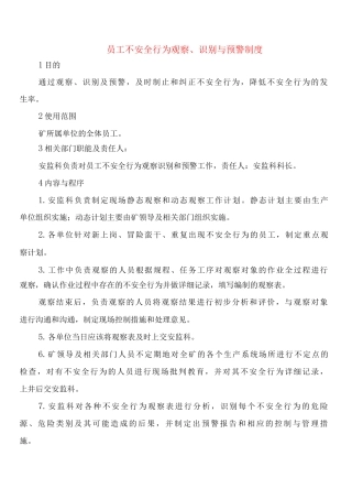 员工不安全行为观察、识别与预警制度