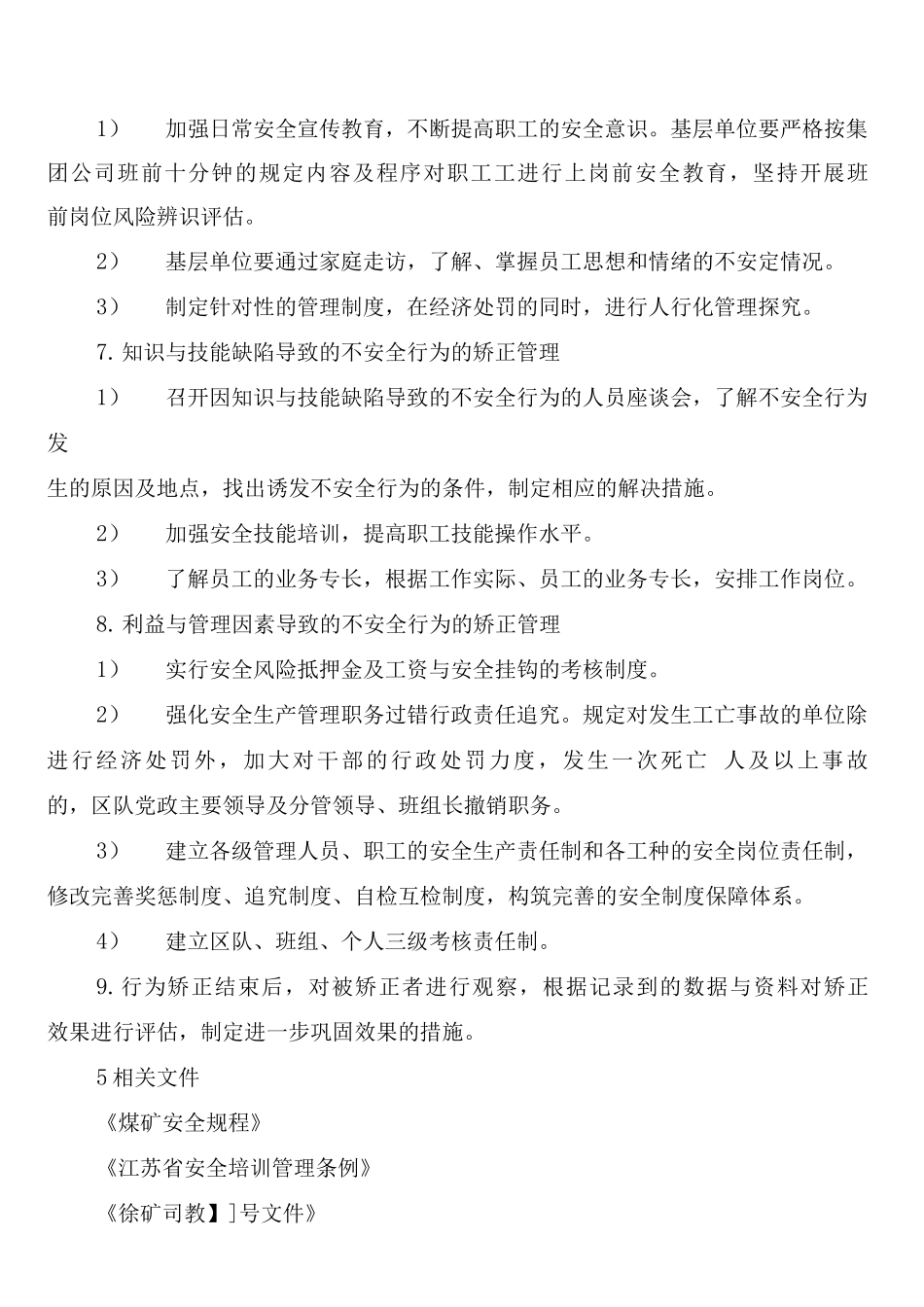 员工不安全行为矫正制度_第2页
